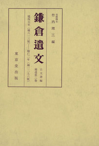 鎌倉遺文 補遺編 第2巻 電子書籍版