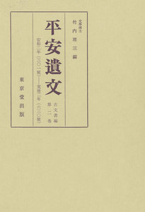 平安遺文 古文書編 第2巻 電子書籍版