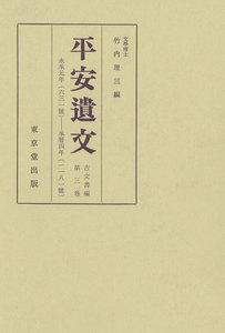 平安遺文 古文書編 第3巻 電子書籍版