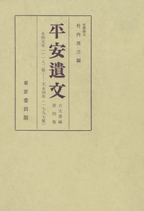 平安遺文 古文書編 第4巻 電子書籍版