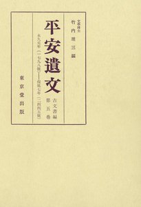 平安遺文 古文書編 第5巻 電子書籍版