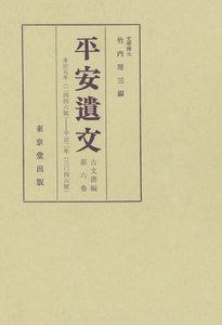 平安遺文 古文書編 第6巻 電子書籍版