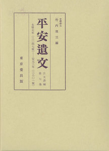 平安遺文 古文書編 第7巻 電子書籍版