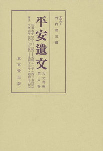 平安遺文 古文書編 第8巻 電子書籍版