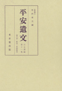 平安遺文 古文書編 第11巻 電子書籍版