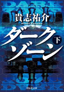 ダークゾーン(下) 電子書籍版