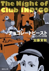 チョコレートビースト インディゴの夜 電子書籍版