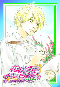 花咲く丘の小さな貴婦人(リトル・レディ)4 荒野へ、心に花束を抱いて-前編-【電子版カバー書き下ろし】 電子書籍版