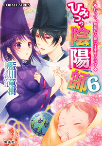 ひみつの陰陽師6 むっつ、無垢なる瞳は未来をうつす【電子版限定・書き下ろしつき】 電子書籍版