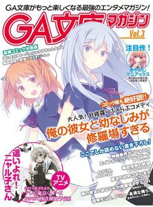 GA文庫マガジン Vol.3 電子書籍版