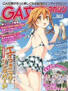 GA文庫マガジン Vol.5 電子書籍版