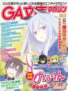 GA文庫マガジン Vol.8 電子書籍版
