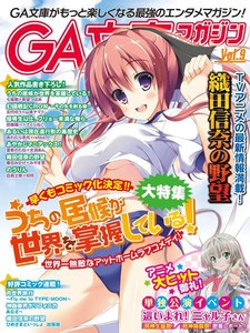 GA文庫マガジン Vol.9 電子書籍版