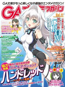 GA文庫マガジン Vol.11 電子書籍版