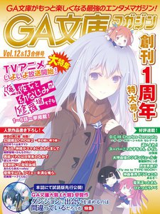 GA文庫マガジン Vol.12&13 電子書籍版