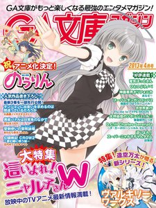 GA文庫マガジン 2013年4月号 電子書籍版