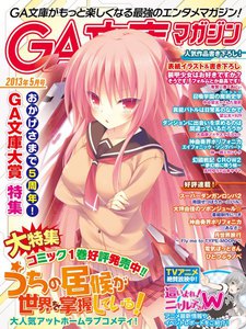 GA文庫マガジン 2013年5月号 電子書籍版