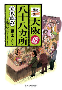 酩酊大阪八十八カ所 後編 電子書籍版