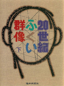 20世紀ふくい群像