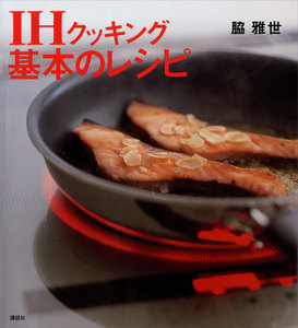 IHクッキング 基本のレシピ