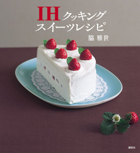 IHクッキング スイーツレシピ
