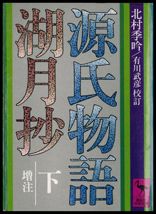 源氏物語湖月抄(下)増注 電子書籍版