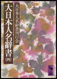 大日本人名辭書(四) 電子書籍版