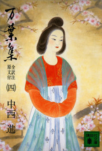 万葉集 全訳注原文付(四) 電子書籍版