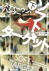 ソフト・ターゲット(下) 電子書籍版