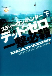 デッド・ゼロ一撃必殺(下) 電子書籍版
