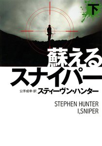蘇えるスナイパー(下) 電子書籍版