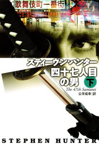四十七人目の男(下) 電子書籍版