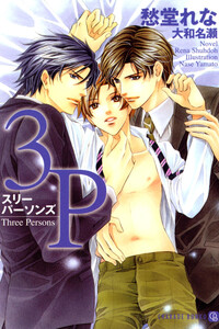 3P~スリーパーソンズ~