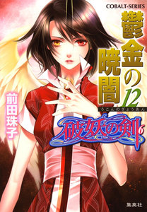 破妖の剣6 鬱金の暁闇12 電子書籍版