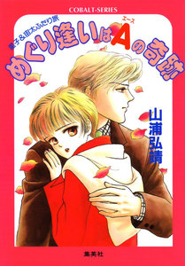 【シリーズ】めぐり逢いはA(エース)の奇跡 電子書籍版