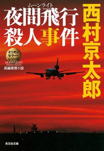 夜間飛行(ムーンライト)殺人事件～ミリオンセラー・シリーズ～ 電子書籍版