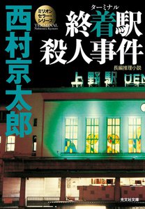 終着駅(ターミナル)殺人事件～ミリオンセラー・シリーズ～ 電子書籍版