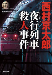 夜行列車(ミッドナイト・トレイン)殺人事件～ミリオンセラー・シリーズ～ 電子書籍版