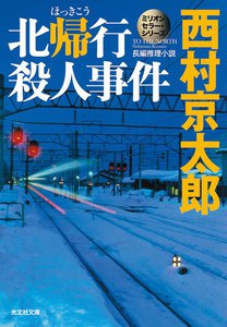 北帰行殺人事件～ミリオンセラー・シリーズ～ 電子書籍版