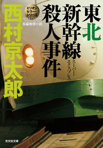 東北新幹線(スーパー・エクスプレス)殺人事件～ミリオンセラー・シリーズ～ 電子書籍版