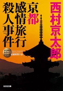 京都感情旅行殺人事件～ミリオンセラー・シリーズ～ 電子書籍版