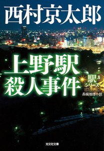 上野駅殺人事件～駅シリーズ～ 電子書籍版