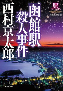 函館駅殺人事件～駅シリーズ～ 電子書籍版