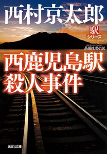 西鹿児島駅殺人事件～駅シリーズ～ 電子書籍版