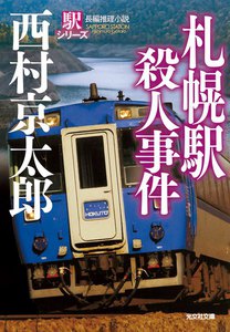 札幌駅殺人事件～駅シリーズ～ 電子書籍版