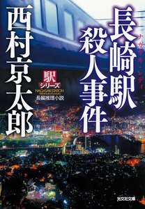 長崎駅(ナガサキ・レディ)殺人事件～駅シリーズ～ 電子書籍版