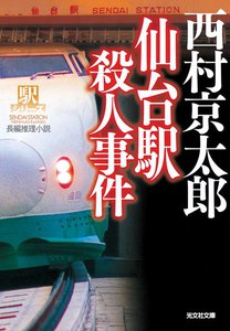 仙台駅殺人事件～駅シリーズ～ 電子書籍版