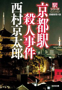 京都駅殺人事件～駅シリーズ～ 電子書籍版