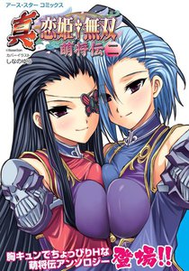 アース・スターコミックス 真・恋姫†無双～萌将伝～二 電子書籍版