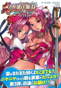 アース・スターコミックス 真・恋姫†無双～萌将伝～三 電子書籍版